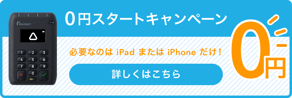 0円スタートキャンペーン 必要なのはiPadまたはiPhonだけ！詳しくはこちら