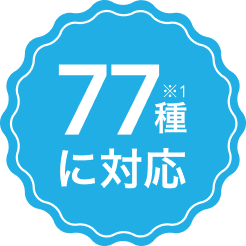 決済ブランド77種に対応!※1。