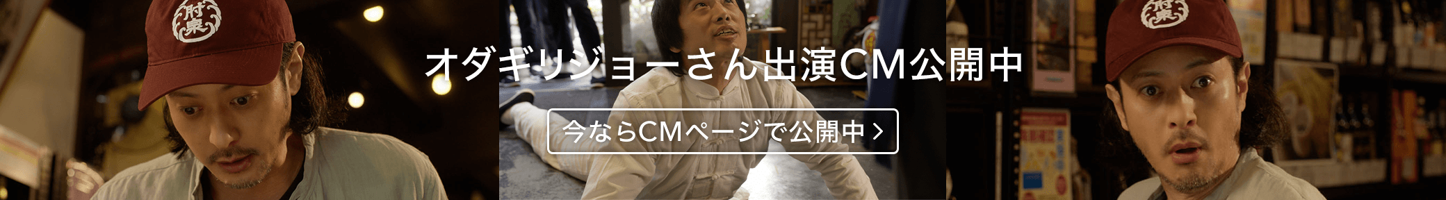 オダギリジョーさん出演CM公開中。今ならCMページで公開中