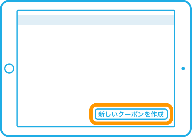 「新しいクーポンを作成」をタッチのイメージ